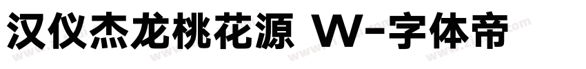汉仪杰龙桃花源 W字体转换